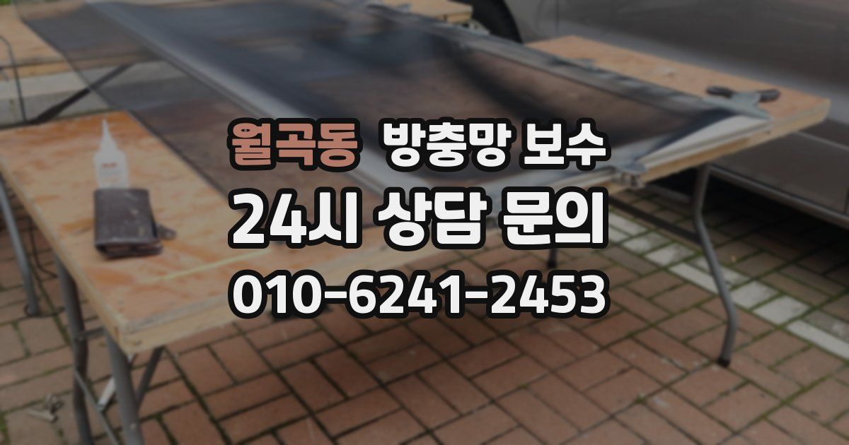 월곡동 방충망 보수
