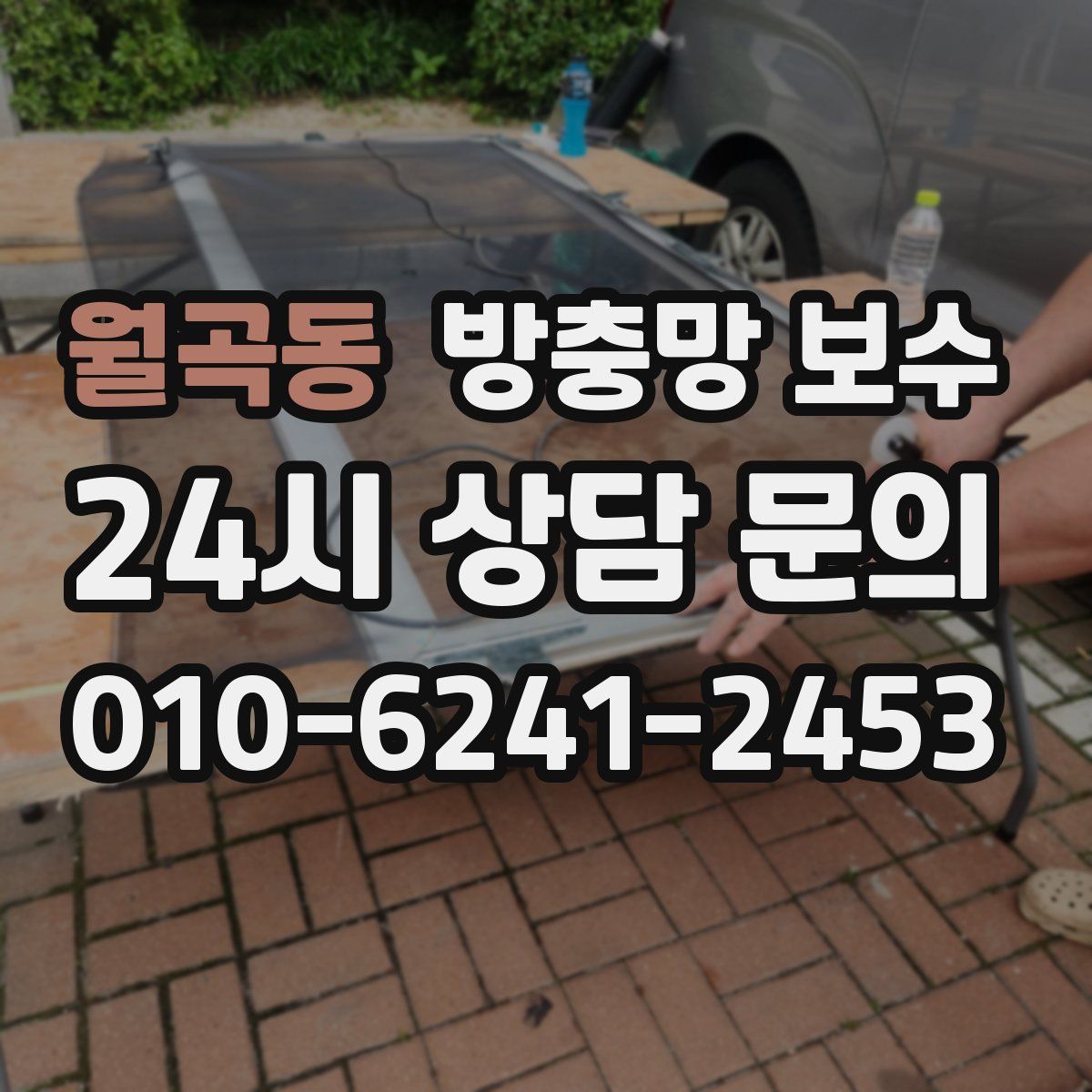 월곡동 방충망 보수