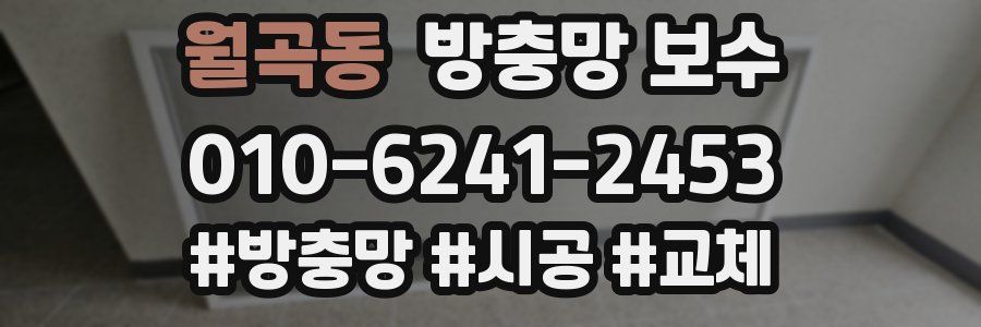 월곡동 방충망 보수