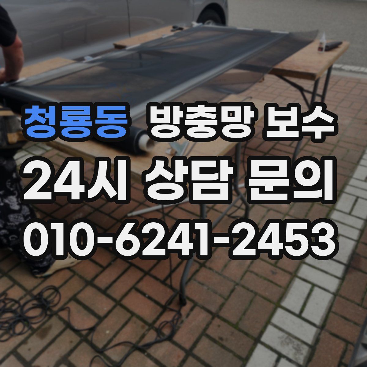 청룡동 방충망 보수