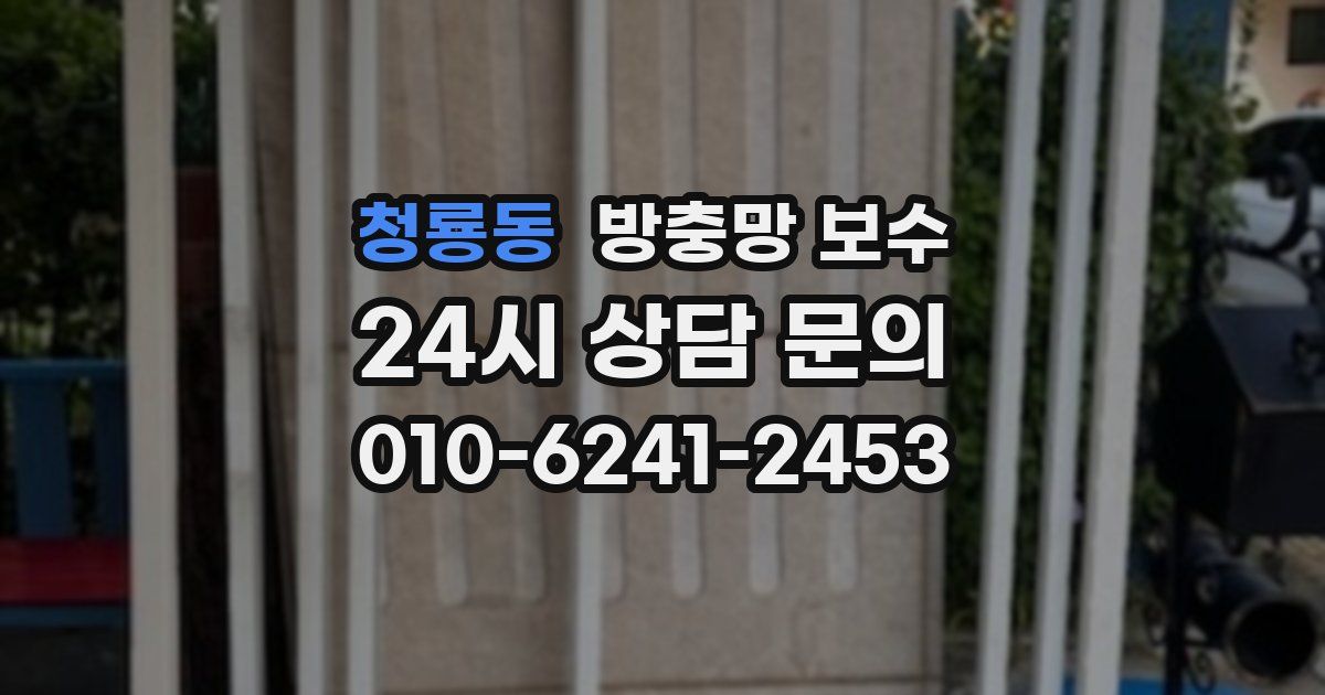 청룡동 방충망 보수