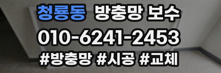청룡동 방충망 보수