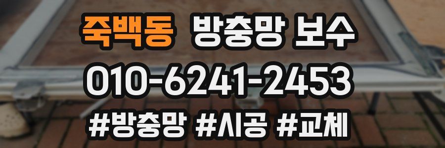 죽백동 방충망 보수