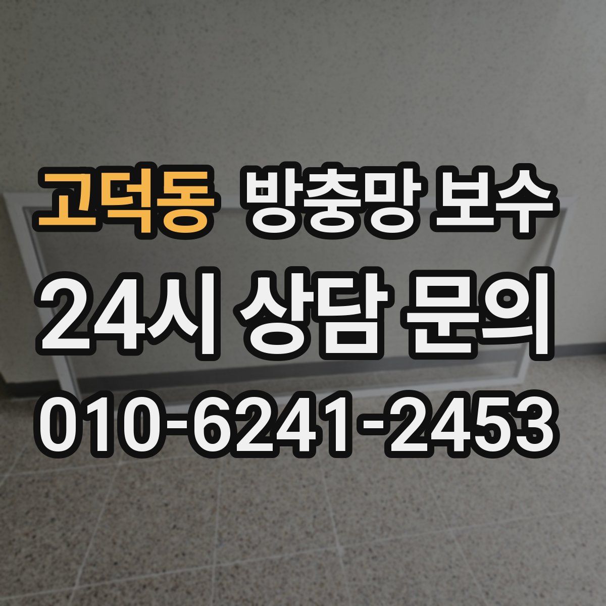 고덕동 방충망 보수