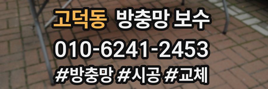 고덕동 방충망 보수