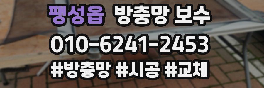 팽성읍 방충망 보수