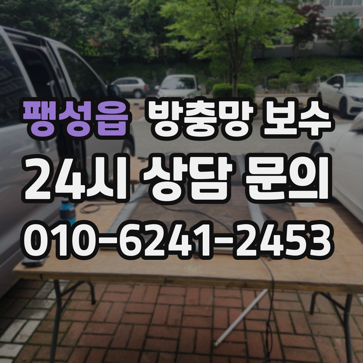 팽성읍 방충망 보수