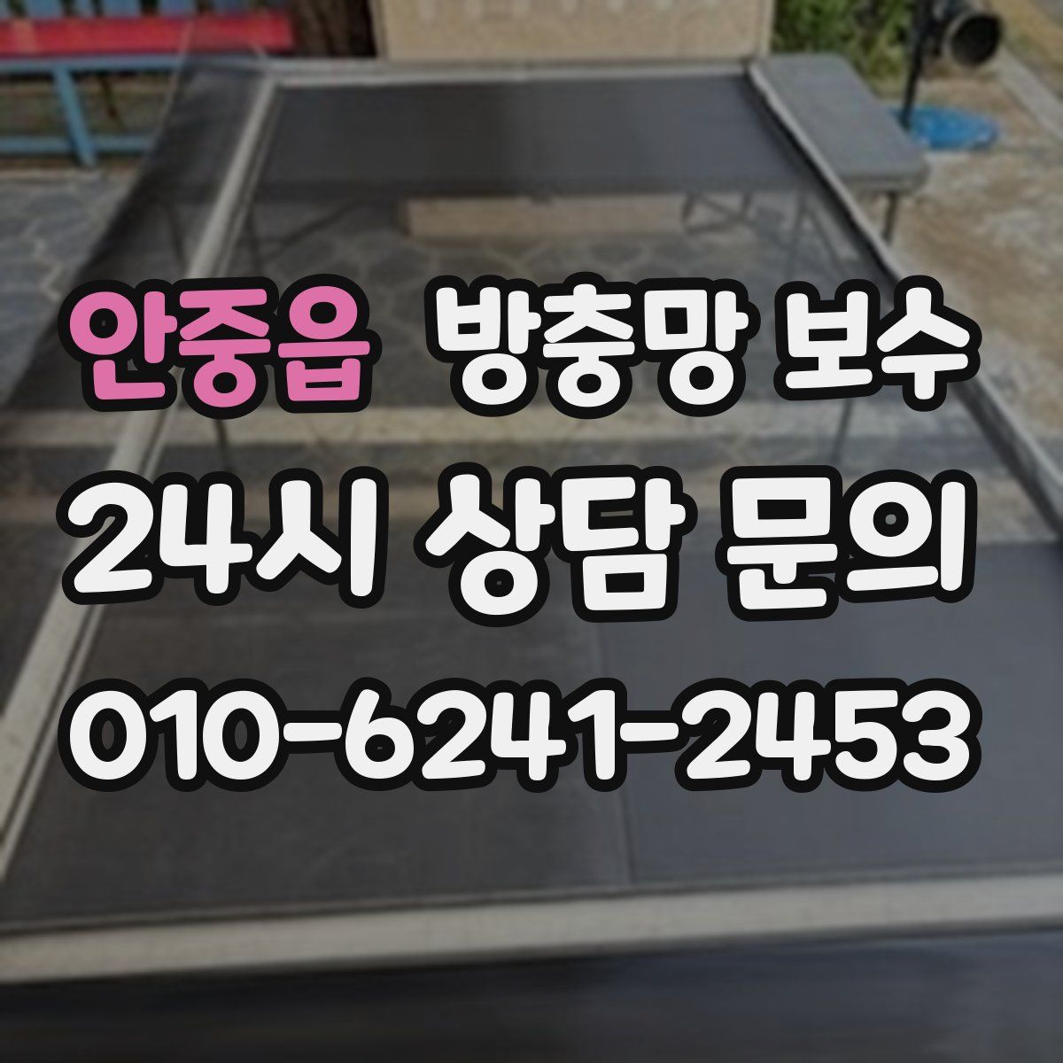 안중읍 방충망 보수