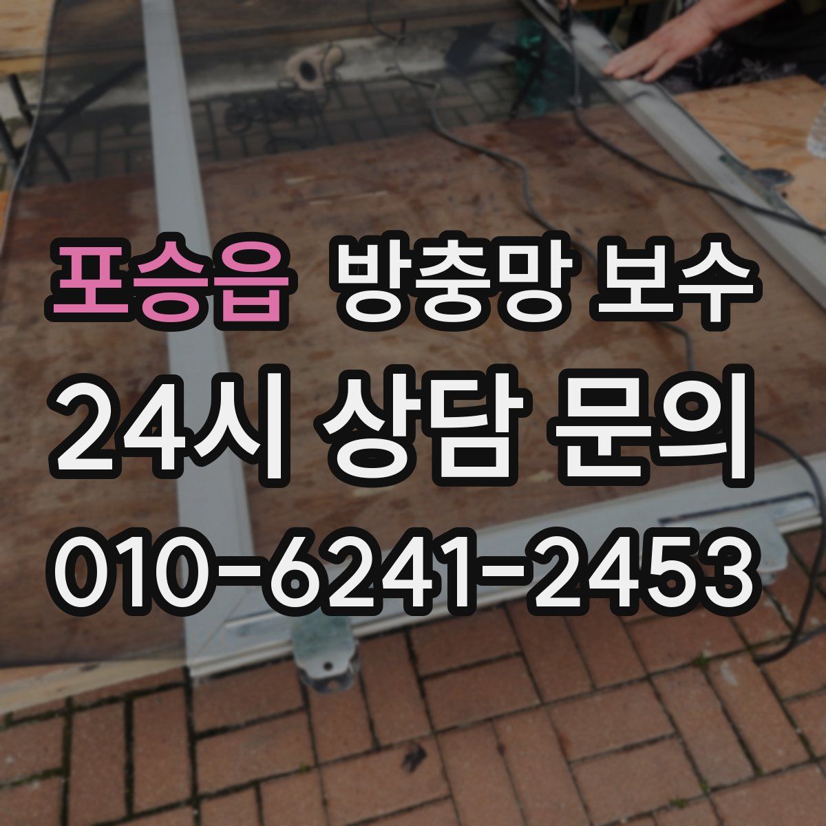 포승읍 방충망 보수