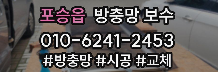 포승읍 방충망 보수