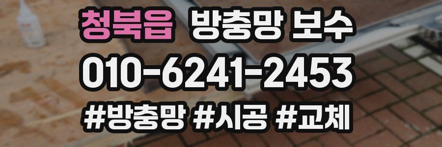 청북읍 방충망 보수