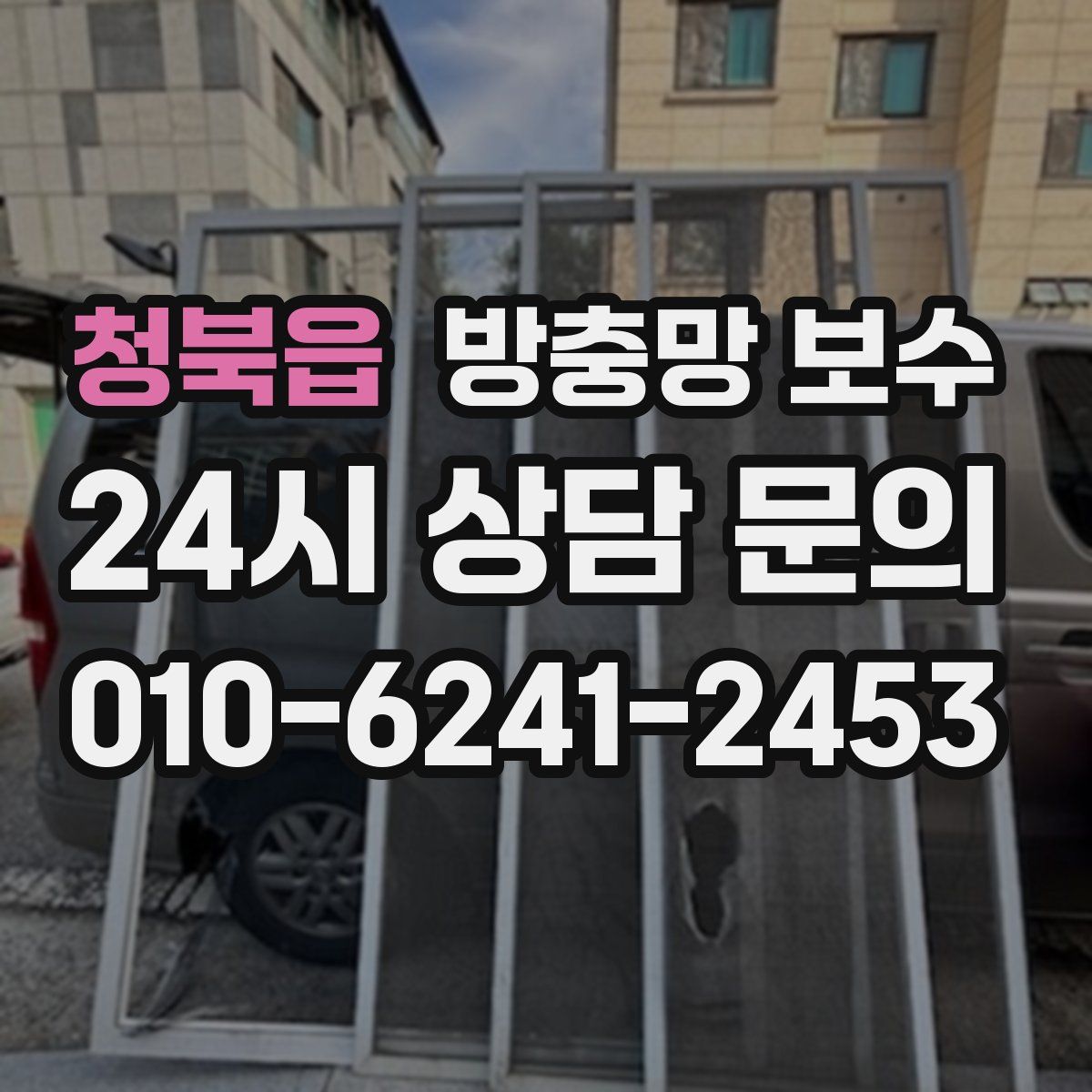 청북읍 방충망 보수