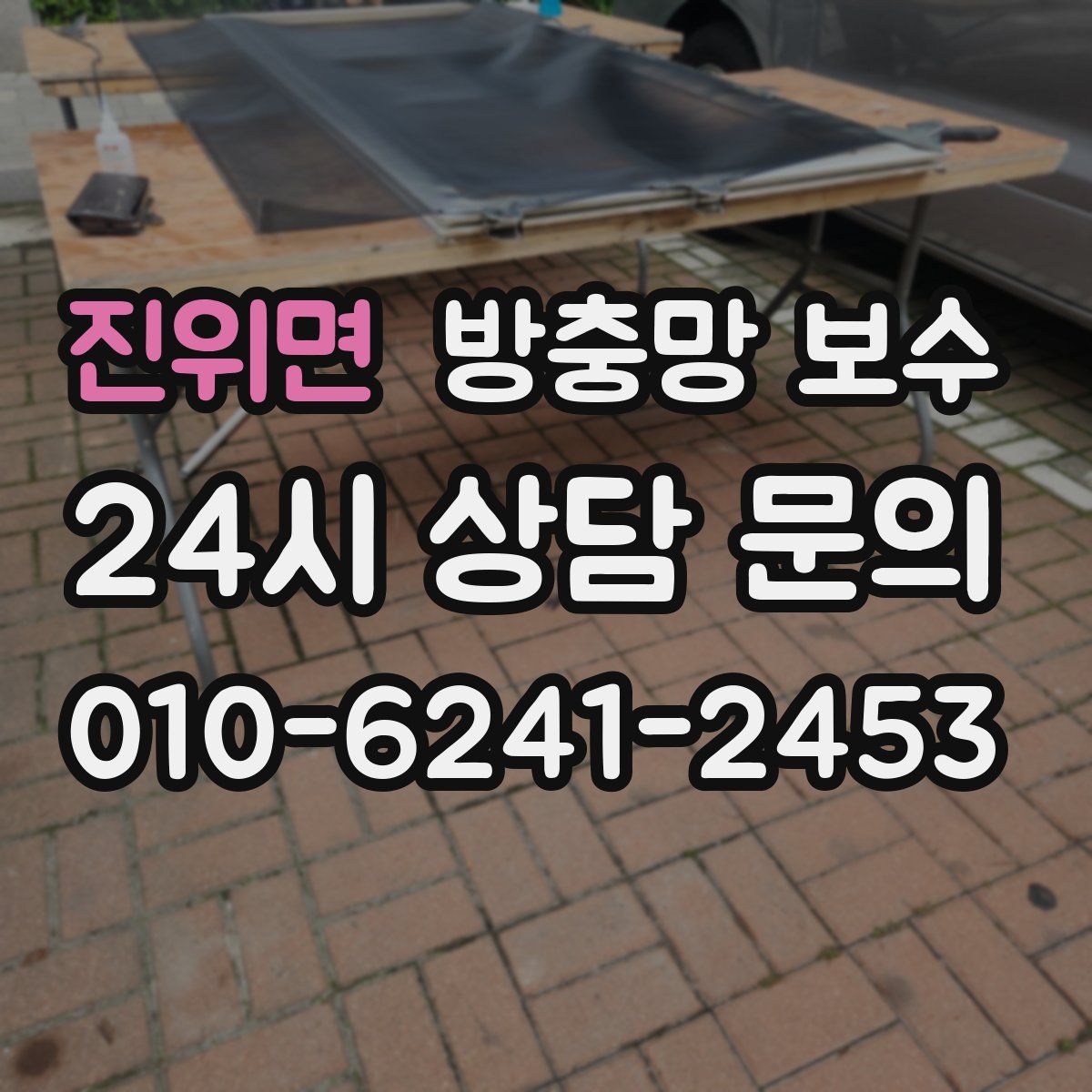 진위면 방충망 보수