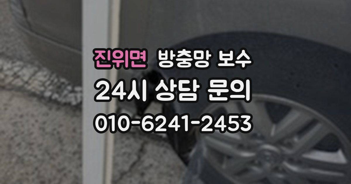 진위면 방충망 보수