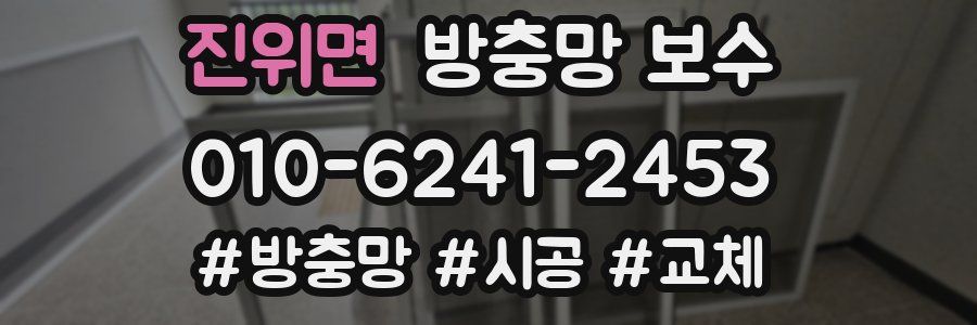 진위면 방충망 보수
