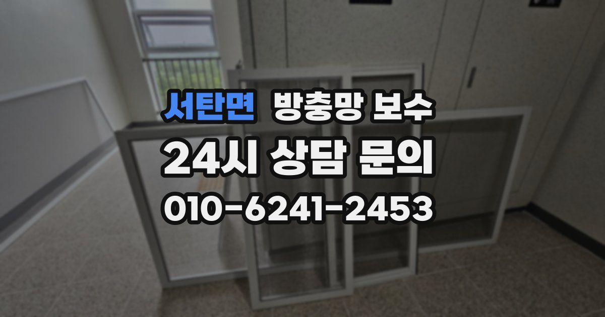 서탄면 방충망 보수