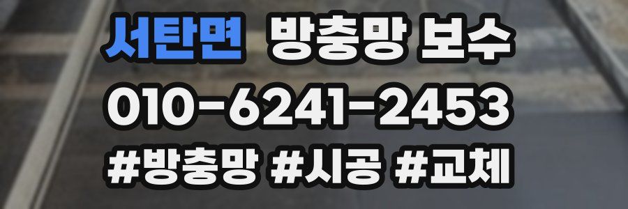 서탄면 방충망 보수