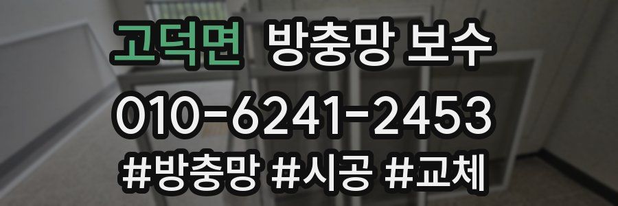 고덕면 방충망 보수
