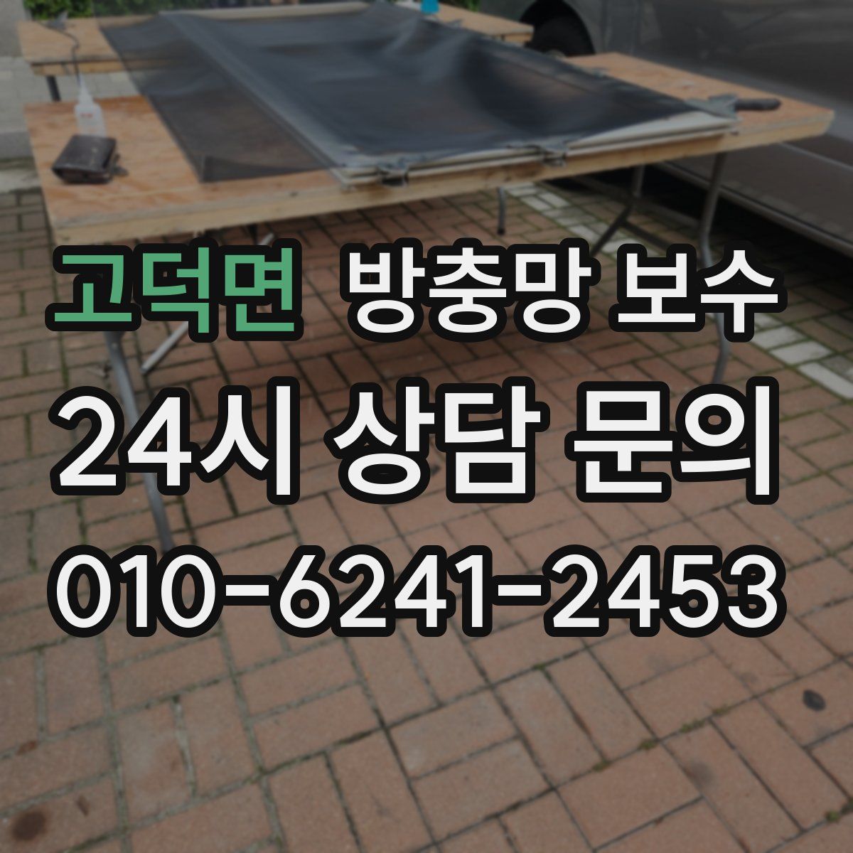 고덕면 방충망 보수