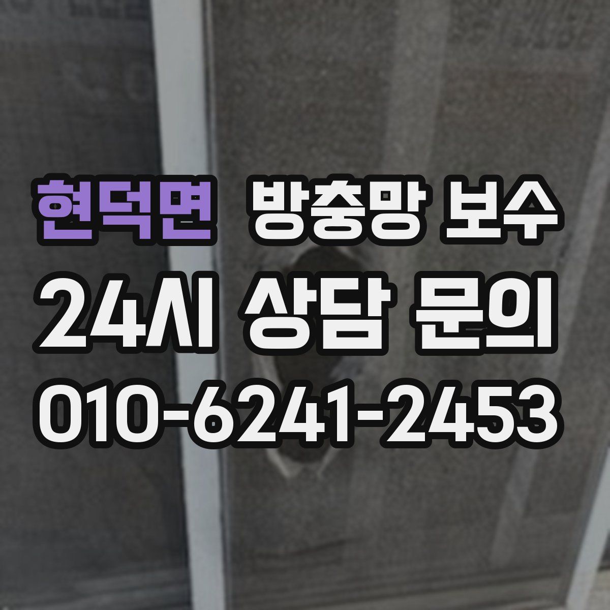 현덕면 방충망 보수