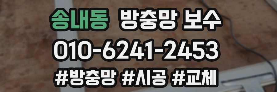 송내동 방충망 보수