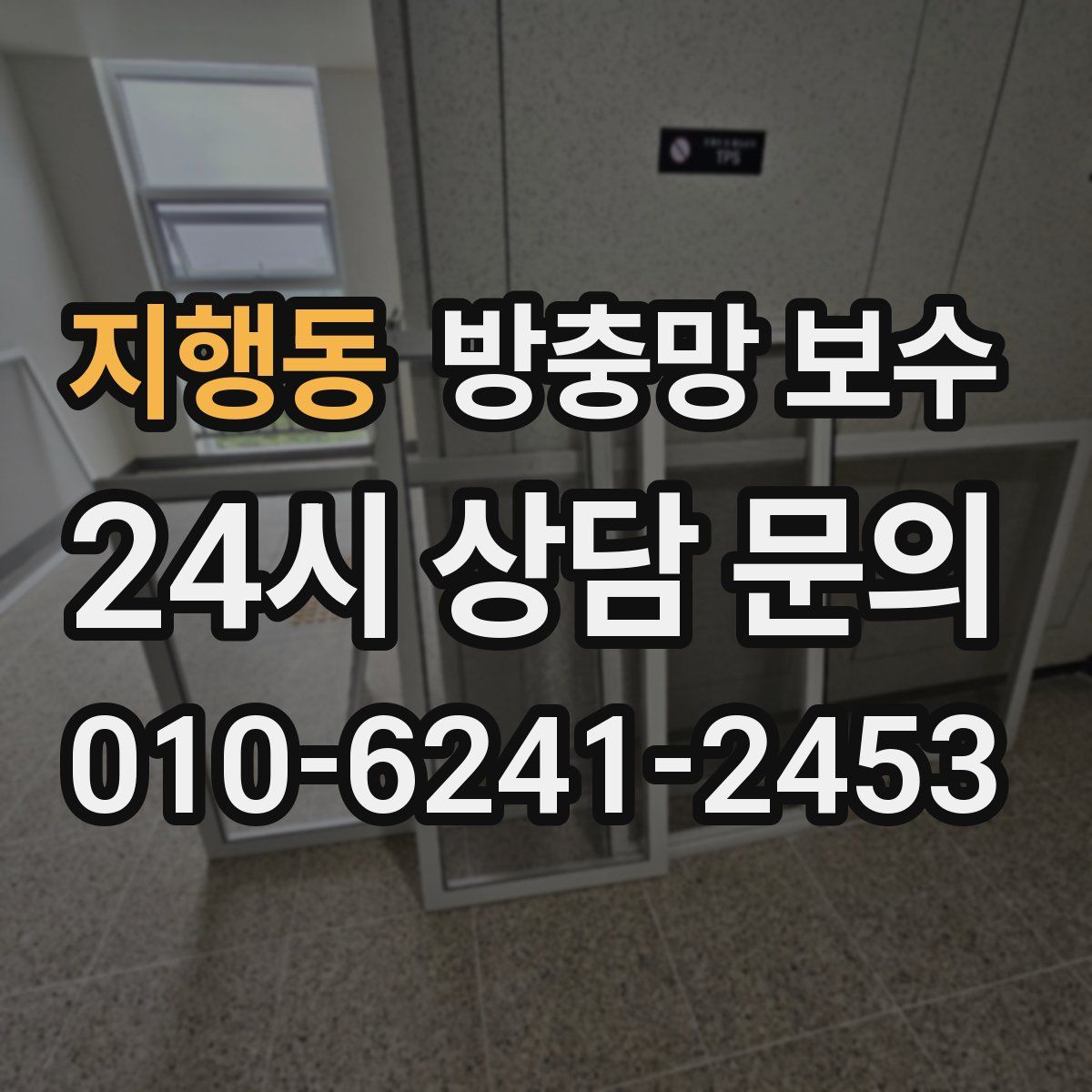 지행동 방충망 보수