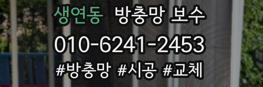 생연동 방충망 보수