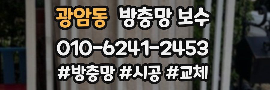 광암동 방충망 보수