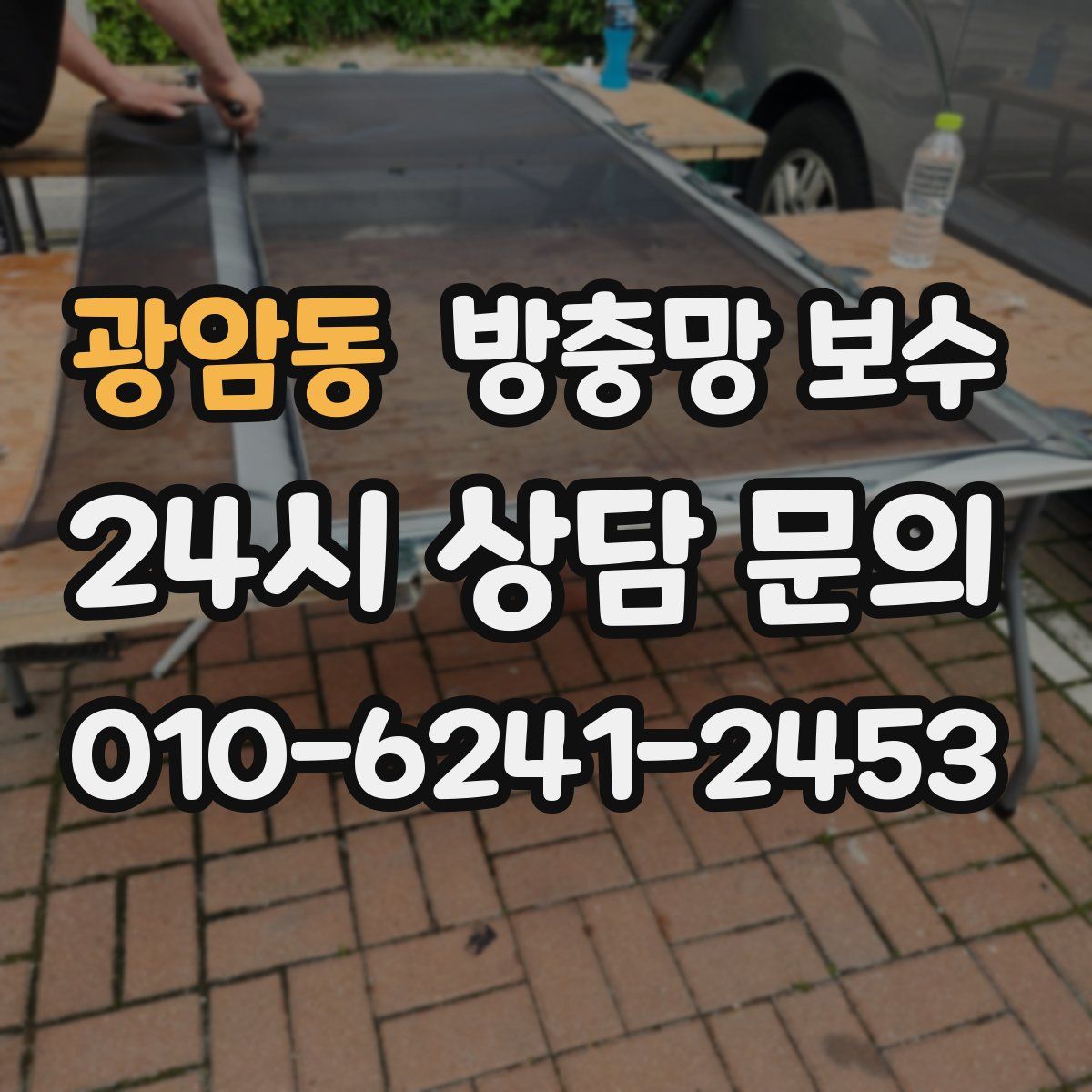 광암동 방충망 보수