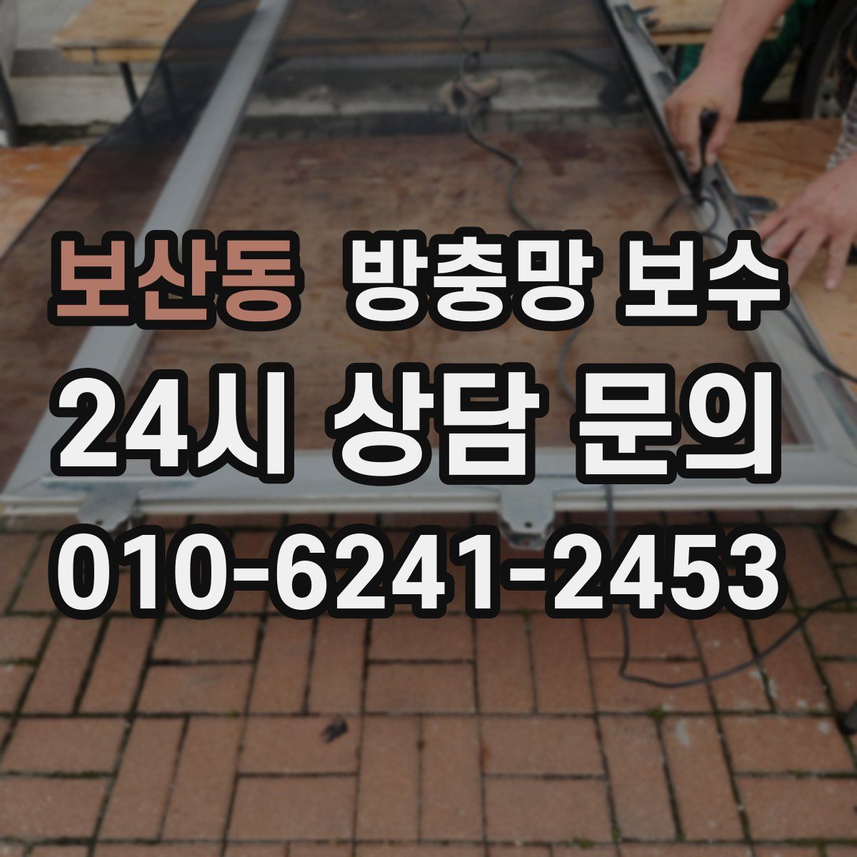 보산동 방충망 보수
