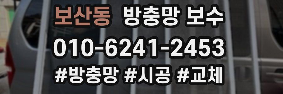 보산동 방충망 보수