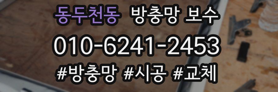 동두천동 방충망 보수
