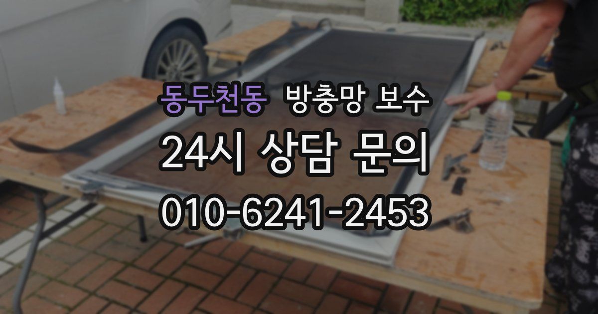 동두천동 방충망 보수