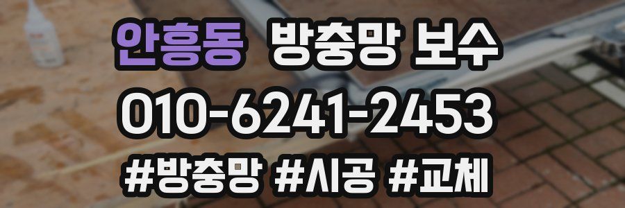 안흥동 방충망 보수