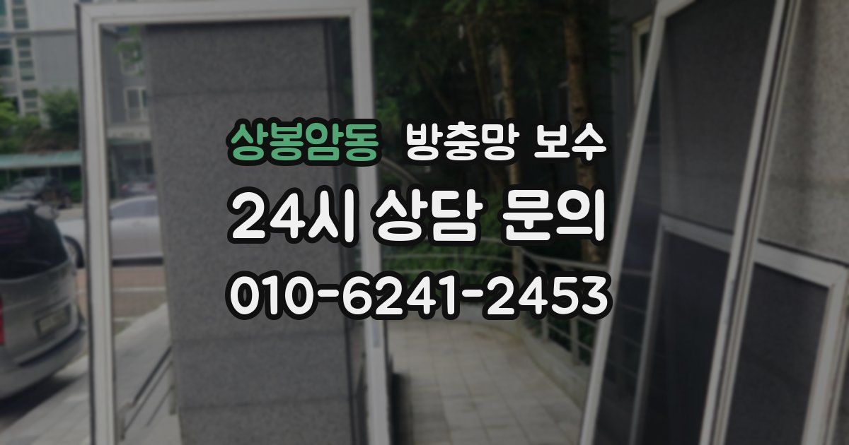 상봉암동 방충망 보수