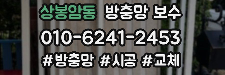 상봉암동 방충망 보수