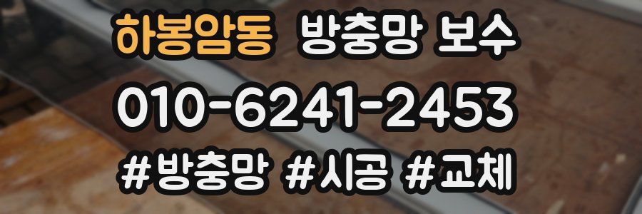 하봉암동 방충망 보수