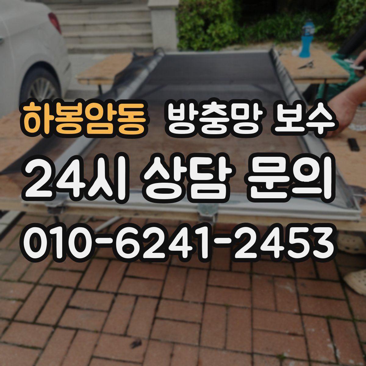 하봉암동 방충망 보수