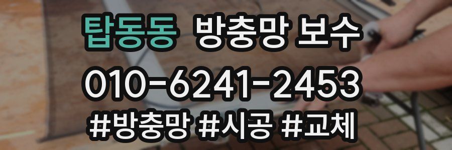 탑동동 방충망 보수