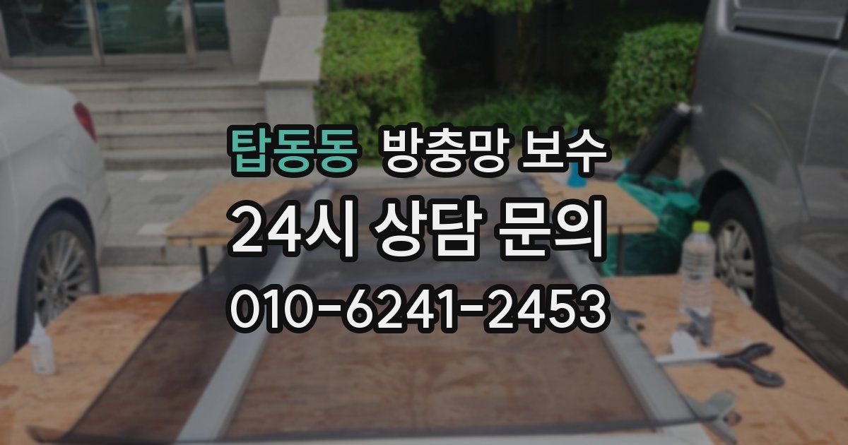 탑동동 방충망 보수