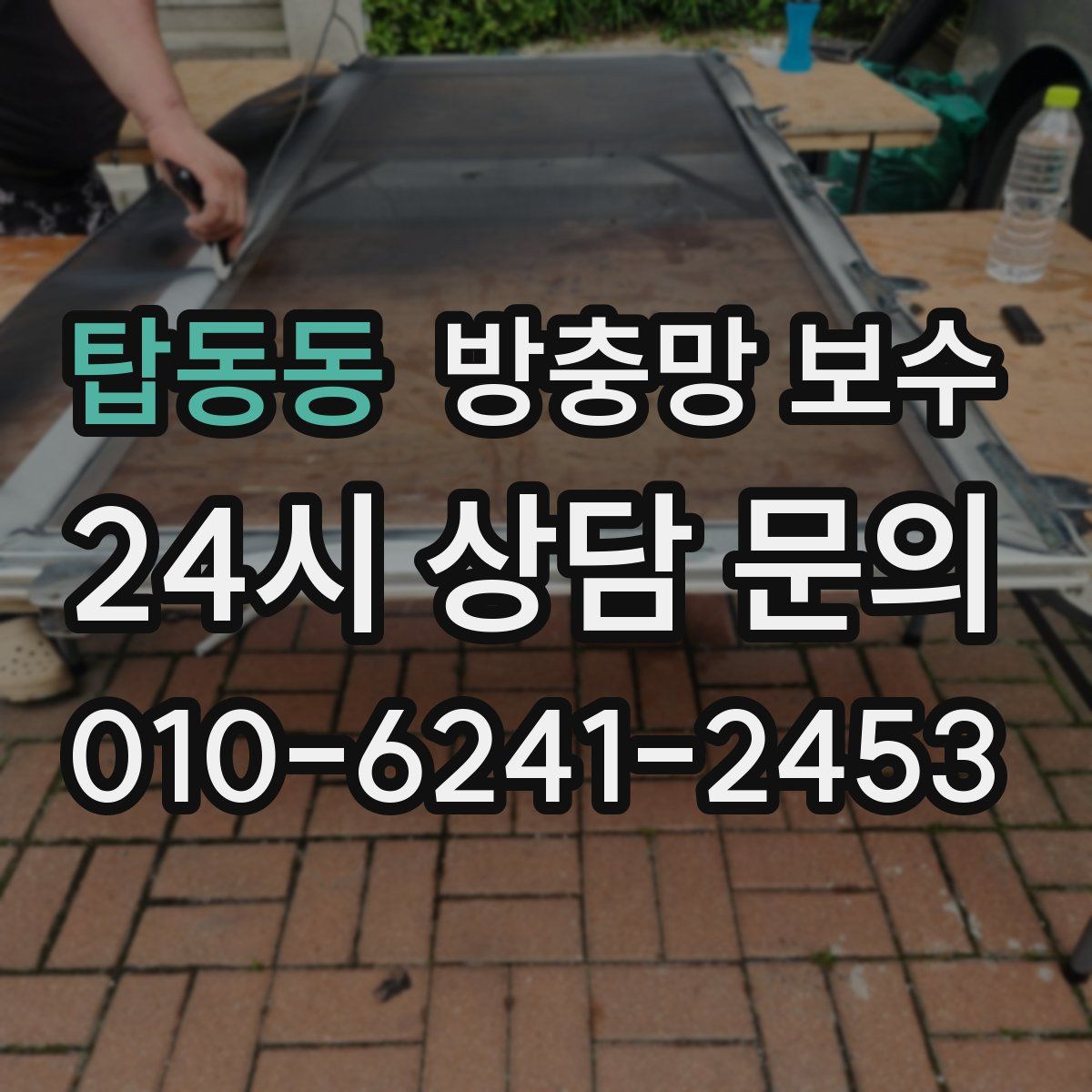 탑동동 방충망 보수