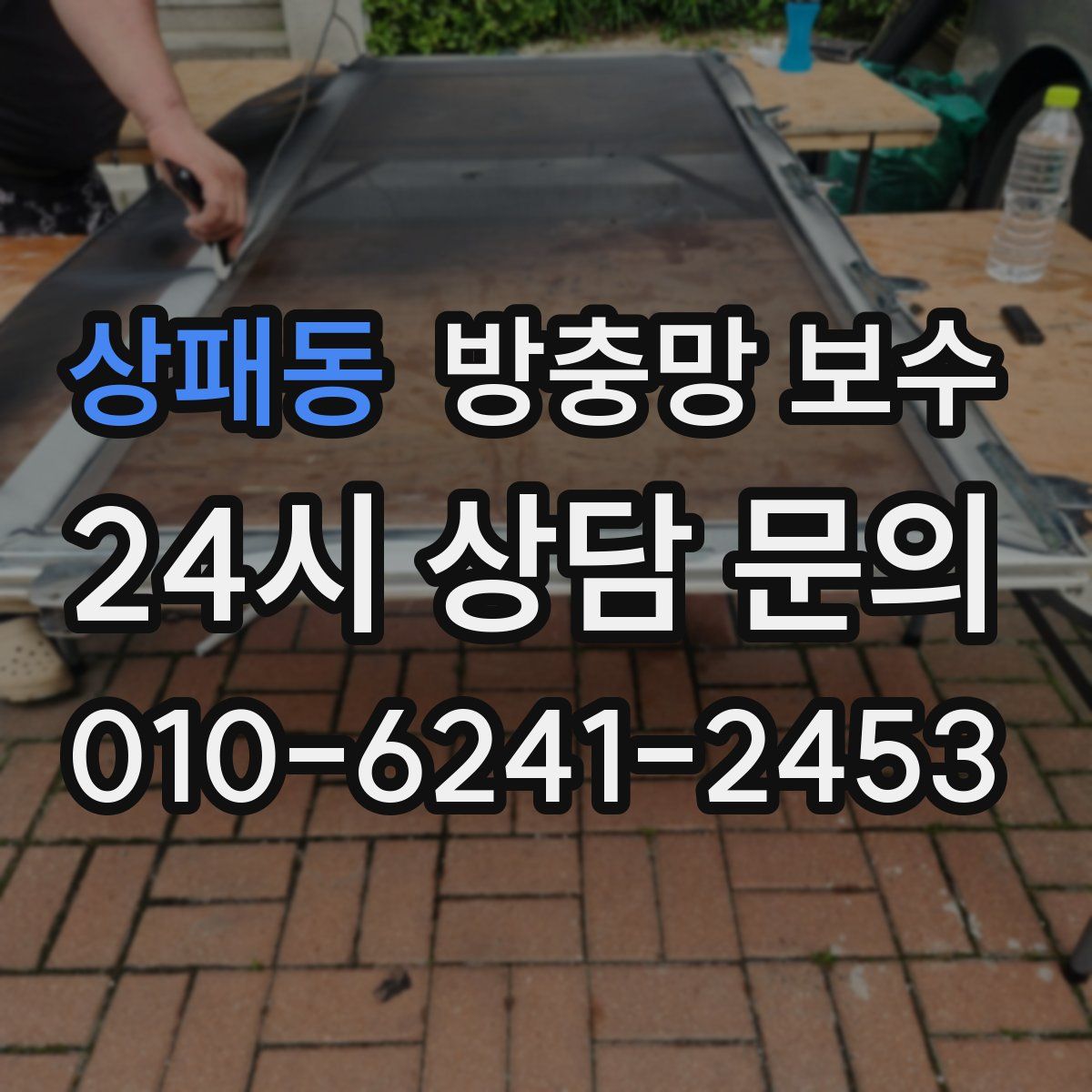 상패동 방충망 보수