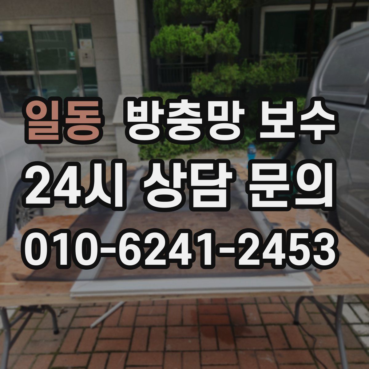 일동 방충망 보수