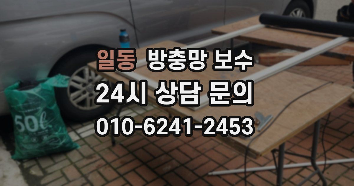일동 방충망 보수