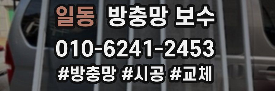 일동 방충망 보수