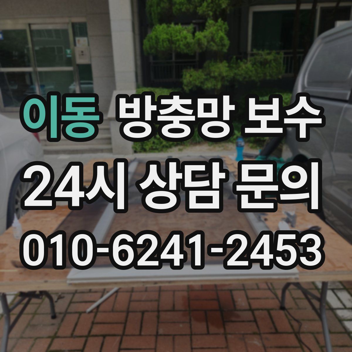 이동 방충망 보수