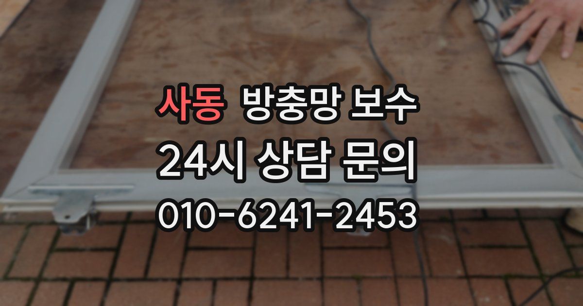 사동 방충망 보수
