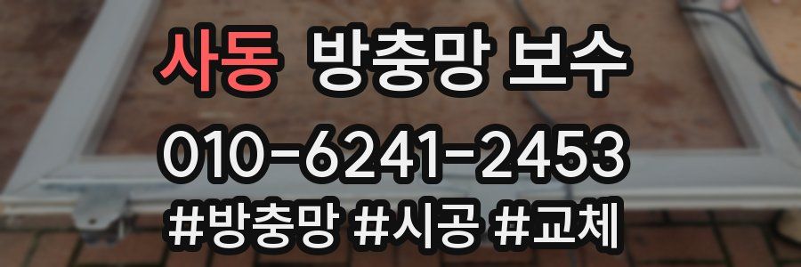 사동 방충망 보수