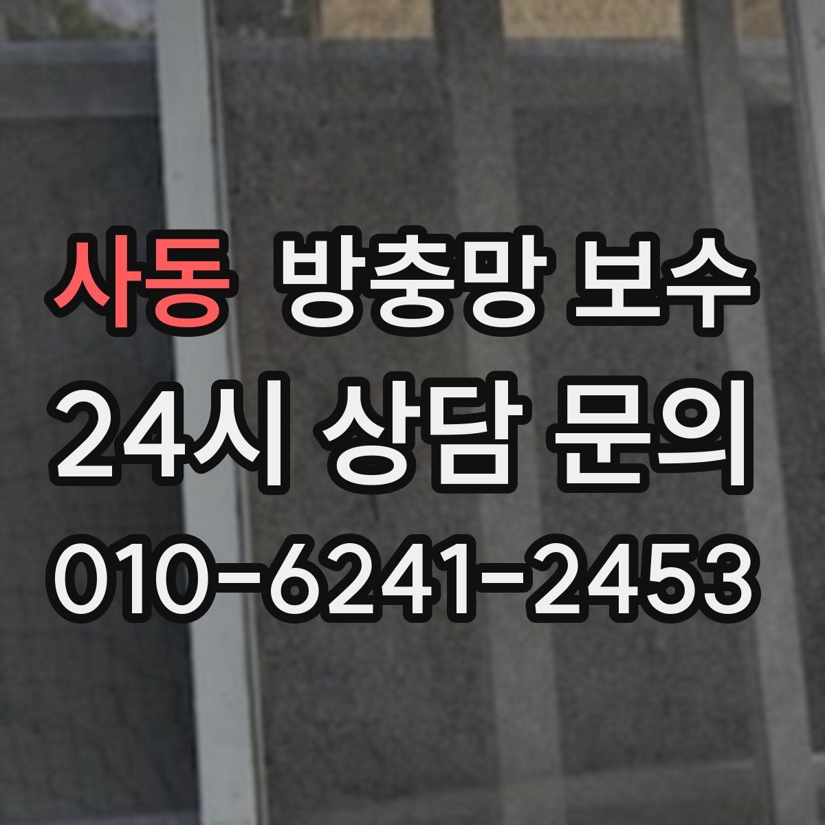 사동 방충망 보수