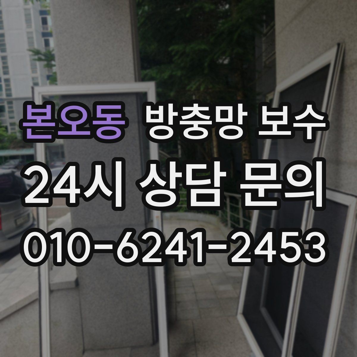 본오동 방충망 보수 후 벌레 차단이 잘 안 될 때